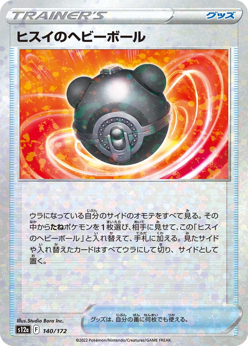 【状態A】ヒスイのヘビーボール (ミラー仕様) (140/172) [S12A]の通販・買取（ポケモンカード）