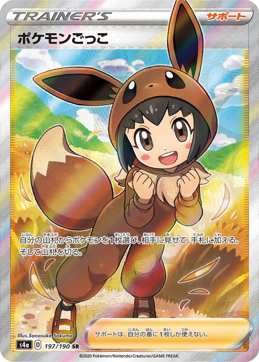 【状態B】ポケモンごっこ SR (197/190) [s4a]の通販・買取価格（ポケモンカード）