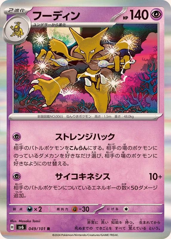【状態B】フーディン R (049/101) [SV6]の通販・買取（ポケモンカード）