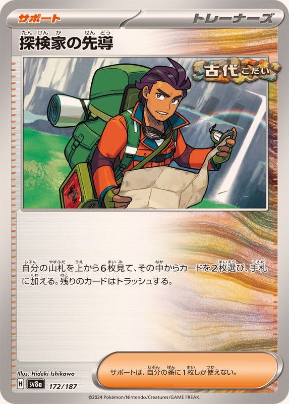 【状態A】探検家の先導(172/187) [SV8A]の通販・買取（ポケモンカード）