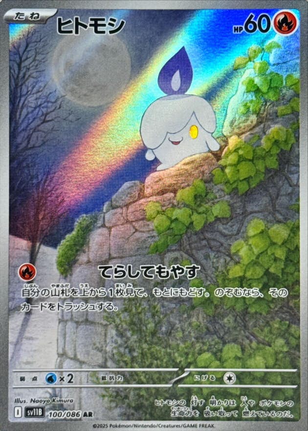 【状態A-】ヒトモシ AR (100/086) [SV11B]の通販・買取（ポケモンカード）