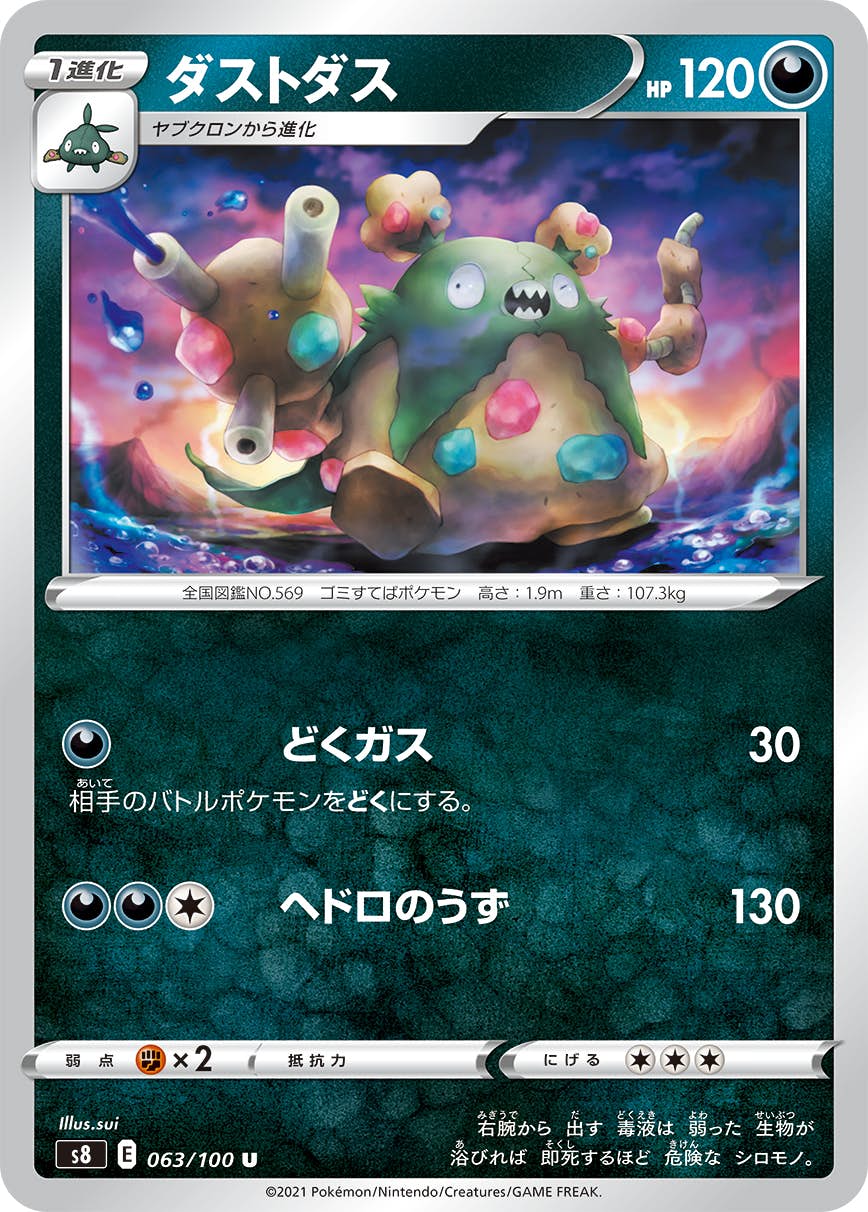 【状態B】ダストダス U (063/100) [S8]の通販・買取（ポケモンカード）