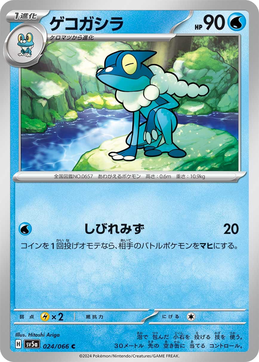【状態A】ゲコガシラ C (024/066) [SV5A]の通販・買取（ポケモンカード）