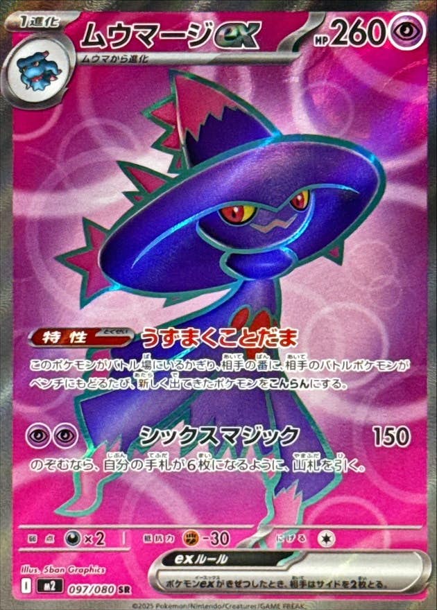 【状態B】ムウマージex SR (097/080) [M2]の通販・買取（ポケモンカード）