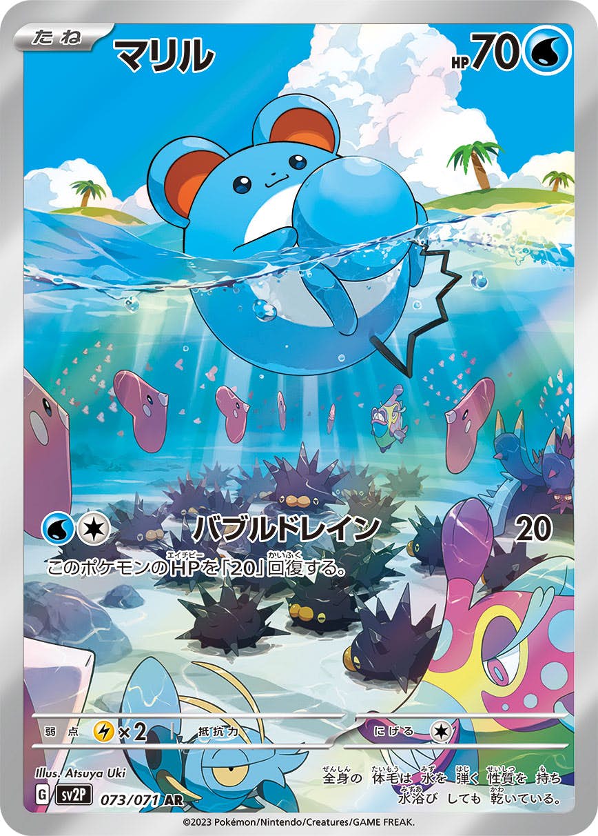 【状態A-】マリル AR (073/071) [sv2p]の通販・買取（ポケモンカード）