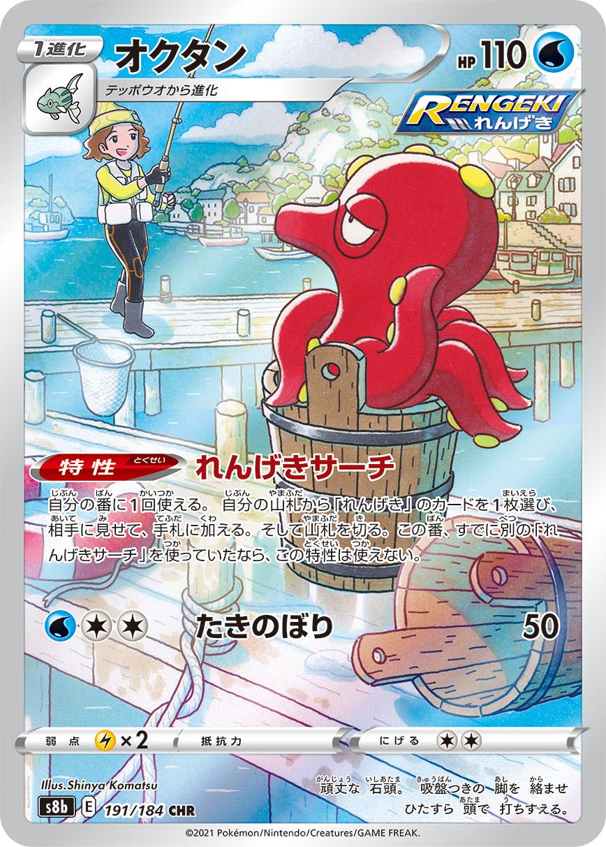 【状態B】オクタン CHR (191/184) [s8b]の通販・買取（ポケモンカード）