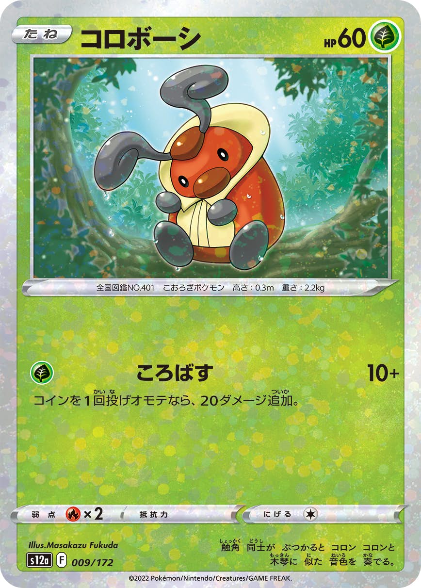 【状態A】コロボーシ (ミラー仕様) (009/172) [S12A]の通販・買取（ポケモンカード）