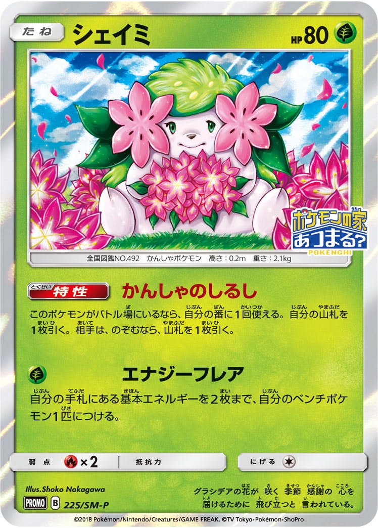 【状態B】シェイミ PROMO (225/SM-P) [SMP]の通販・買取（ポケモンカード）