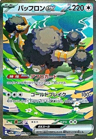 【状態A】バッフロンex SAR (172/086) [SV11W]の通販・買取（ポケモンカード）