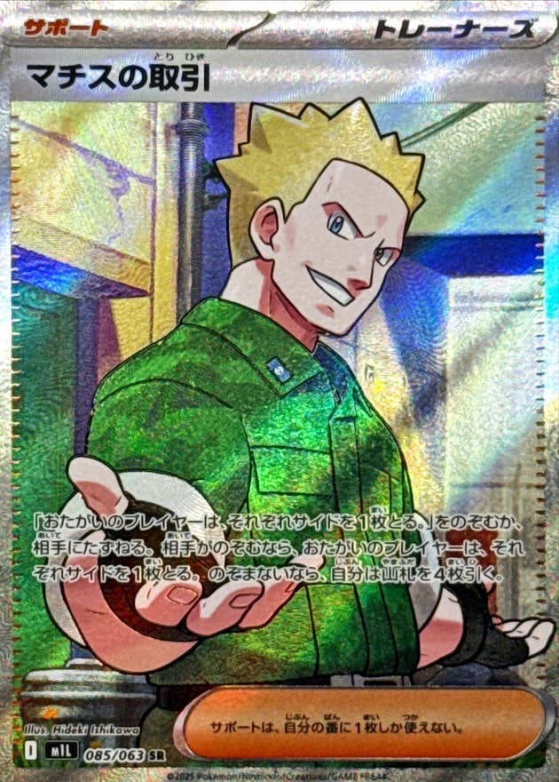 【状態A】マチスの取引 SR (085/063) [M1L]の通販・買取（ポケモンカード）