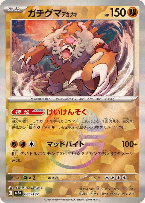 【状態A】ガチグマアカツキ(モンスターボールミラー)(085/187) [SV8A]の通販・買取（ポケモンカード）