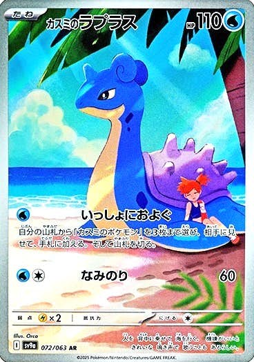 【状態A-】カスミのラプラス AR (072/063) [sv9a]の通販・買取（ポケモンカード）