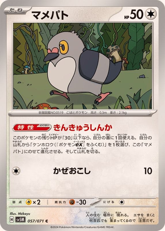 【状態A】マメパト C (057/071) [SV5M]の通販・買取（ポケモンカード）
