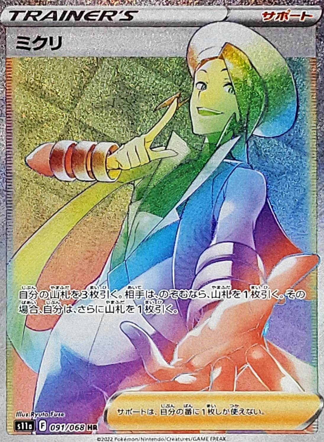 【状態A】ミクリ HR (091/068) [S11A]の通販・買取（ポケモンカード）