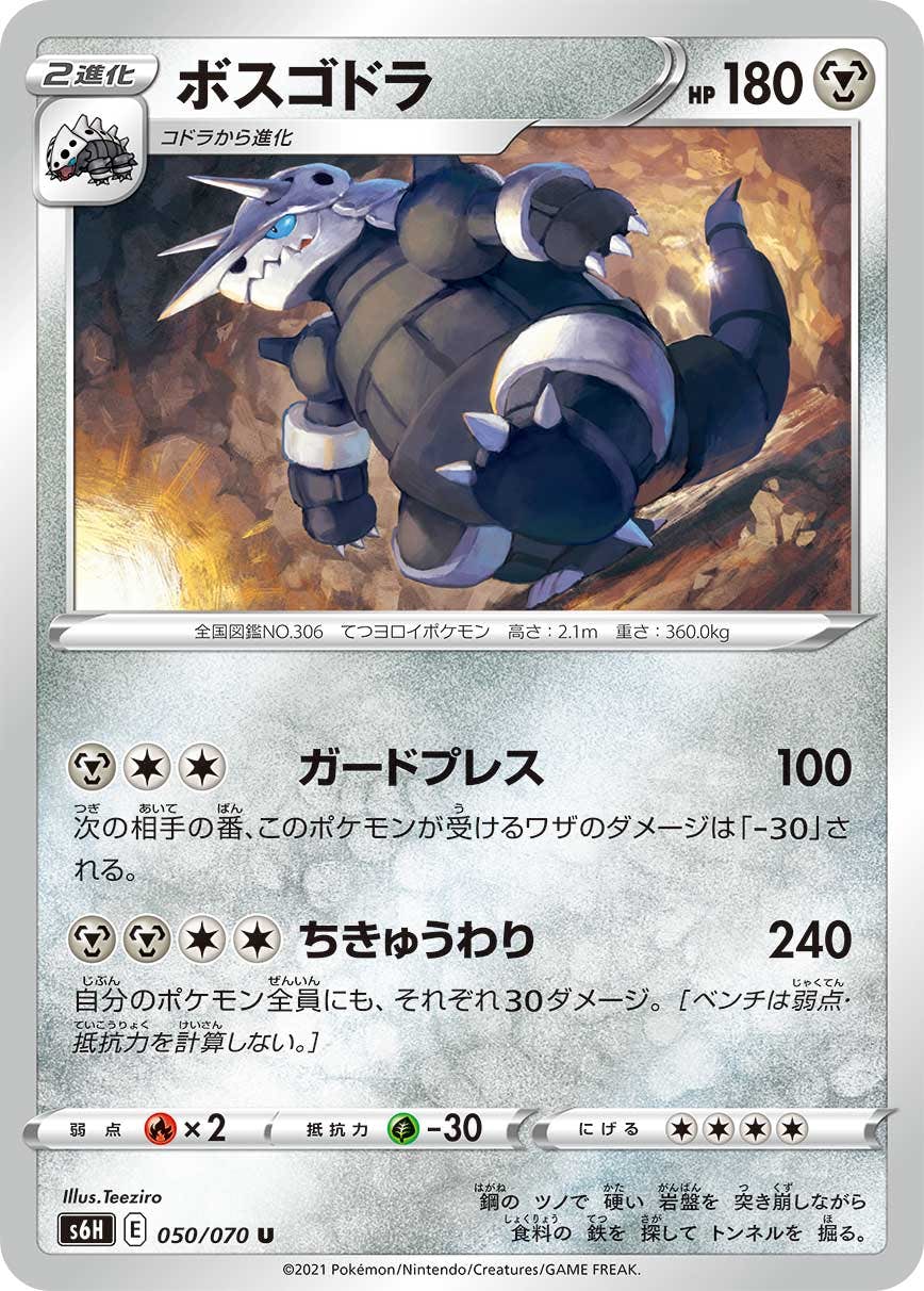 【状態A】ボスゴドラ U (050/070) [S6H]の通販・買取（ポケモンカード）