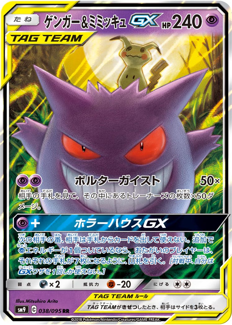 【状態A-】ゲンガー&ミミッキュGX RR (038/095) [SM9]の通販・買取（ポケモンカード）