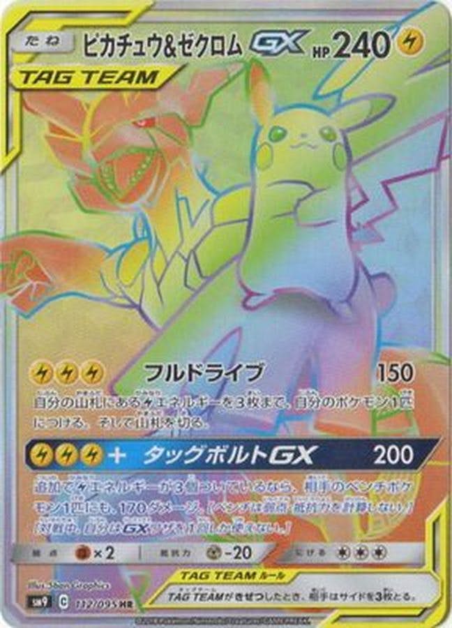 【状態A-】ピカチュウ&ゼクロムGX HR (112/095) [SM9]の通販・買取（ポケモンカード）