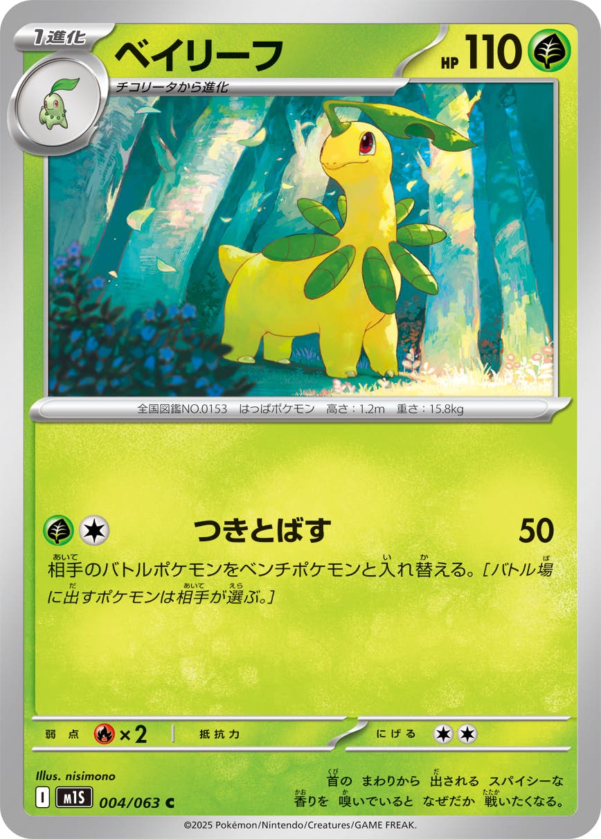 【状態A】ベイリーフ C (004/063) [M1S]の通販・買取（ポケモンカード）