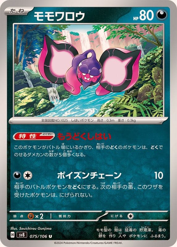 【状態A】モモワロウ U (075/106) [SV8]の通販・買取（ポケモンカード）