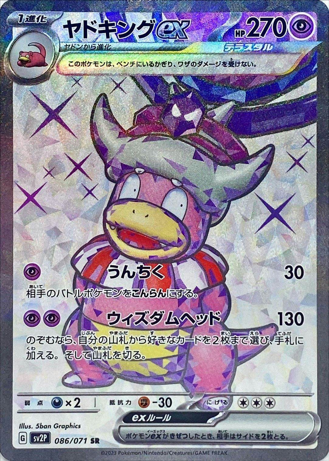 【状態B】ヤドキングex SR (086/071) [SV2P]の通販・買取（ポケモンカード）