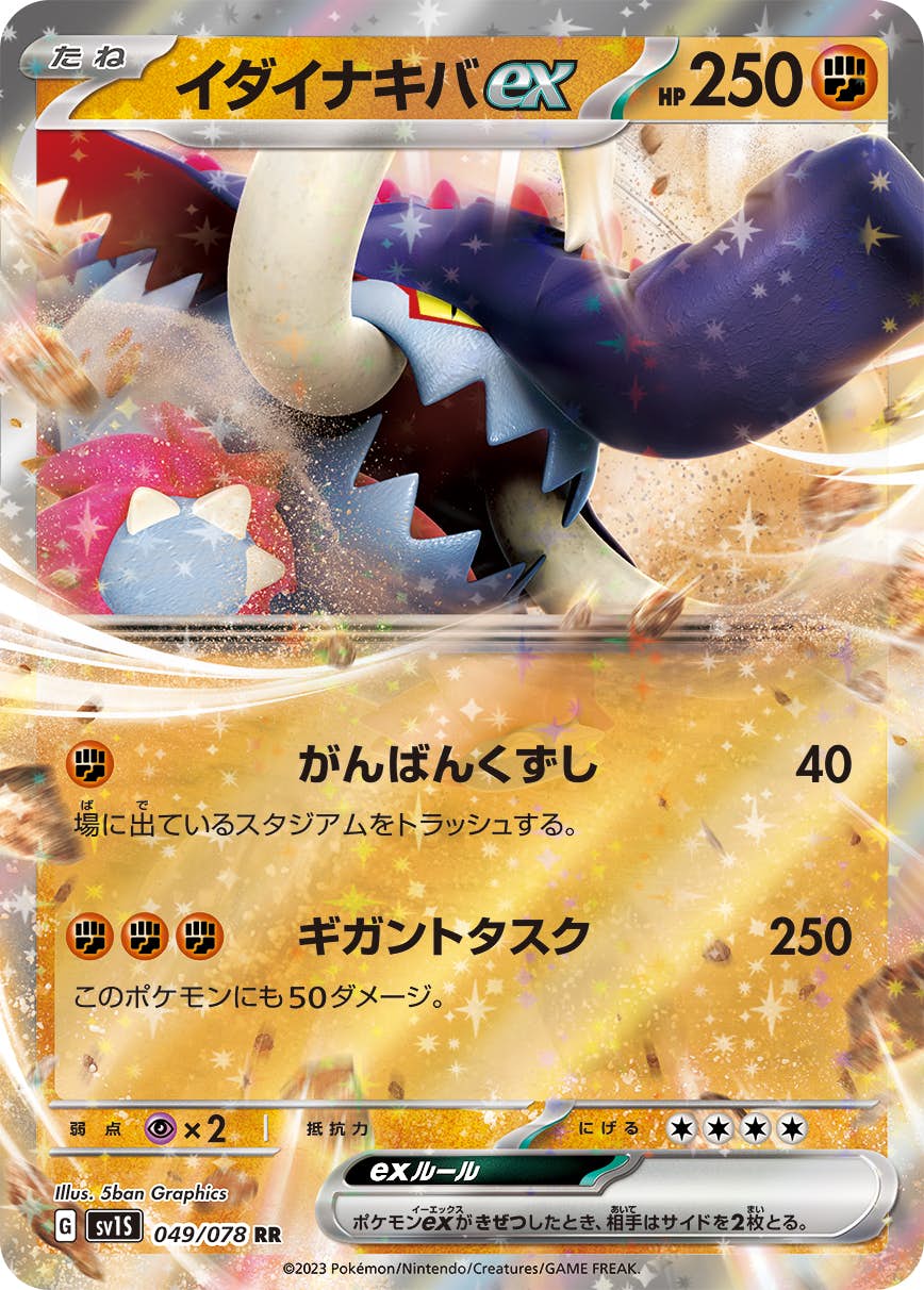 【状態B】イダイナキバex RR (049/078) [sv1s]の通販・買取（ポケモンカード）