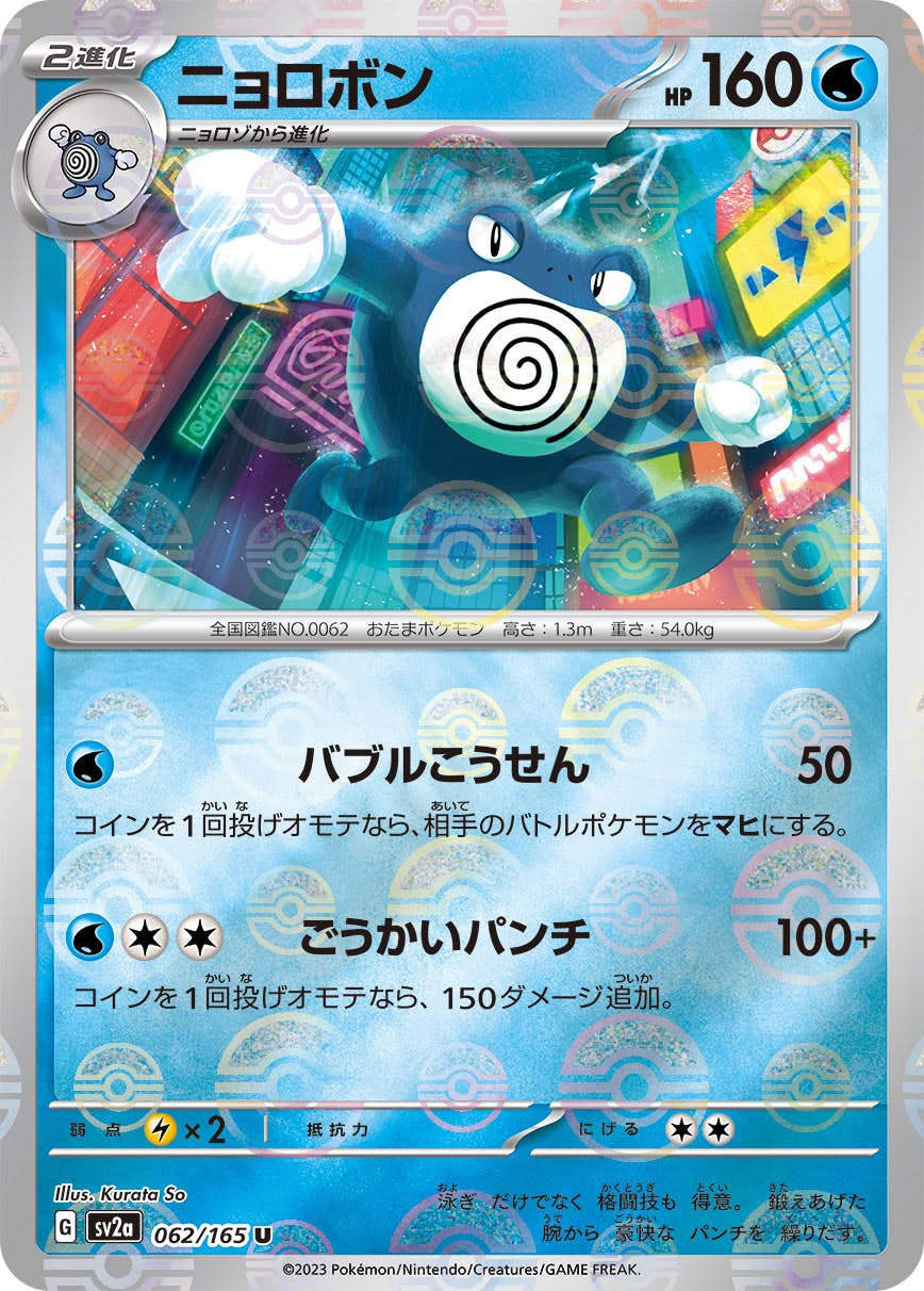 【状態B】ニョロボン(ミラー仕様) U (062/165) [SV2A]の通販・買取（ポケモンカード）