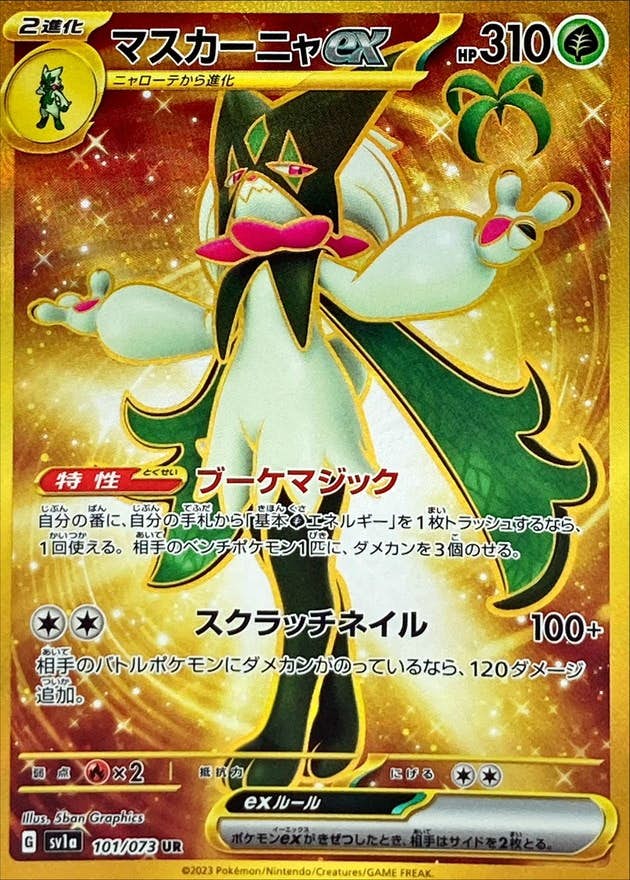【状態A-】マスカーニャex UR (101/073) [sv1a]の通販・買取（ポケモンカード）