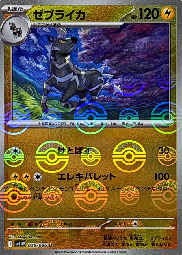 【状態A】ゼブライカ(モンスターボールミラー) U (029/086) [SV11W]の通販・買取（ポケモンカード）