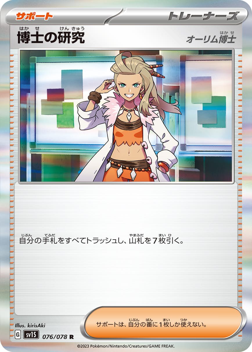 【状態B】博士の研究（オーリム博士） R (076/078) [SV1S]の通販・買取（ポケモンカード）