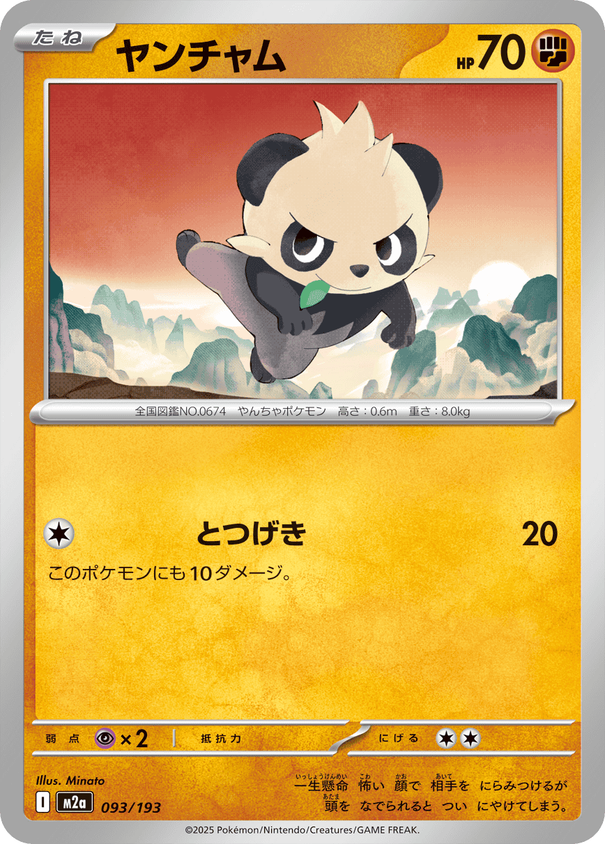 【状態A】ヤンチャム(093/193) [M2A]の通販・買取（ポケモンカード）