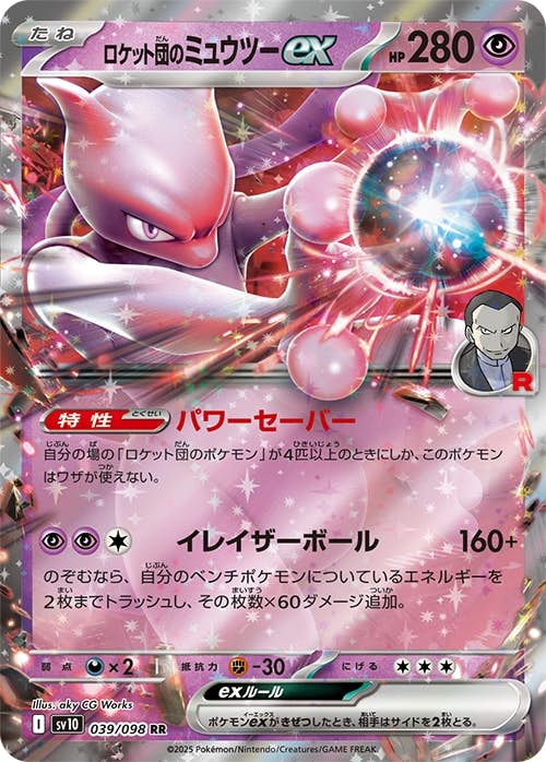 【状態B】ロケット団のミュウツー RR (039/098) [sv10]の通販・買取（ポケモンカード）