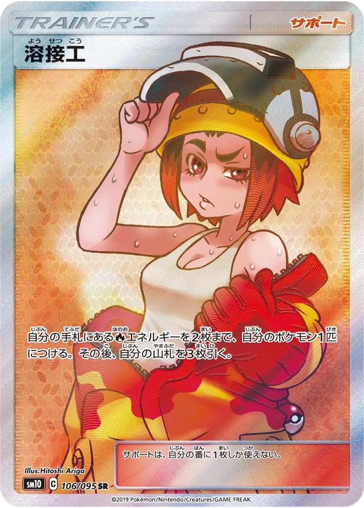 【状態A-】溶接工 SR (106/095) [SM10]の通販・買取（ポケモンカード）