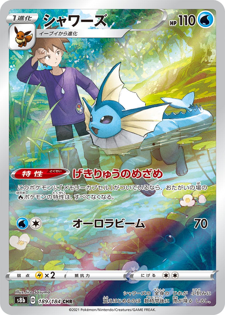 【状態B】シャワーズ CHR (189/184) [s8b]の通販・買取（ポケモンカード）