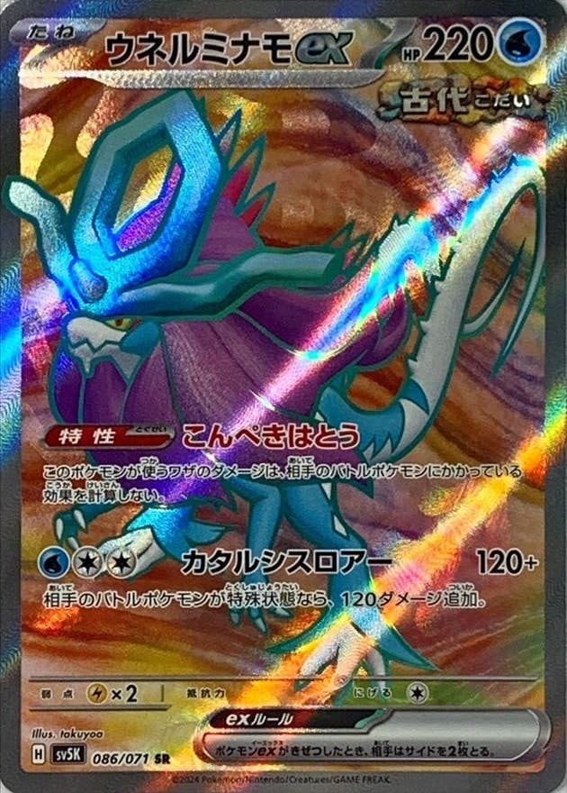 ウネルミナモex(086/071) [sv5K] {SR}【状態B】の通販・買取価格（ポケモンカード）