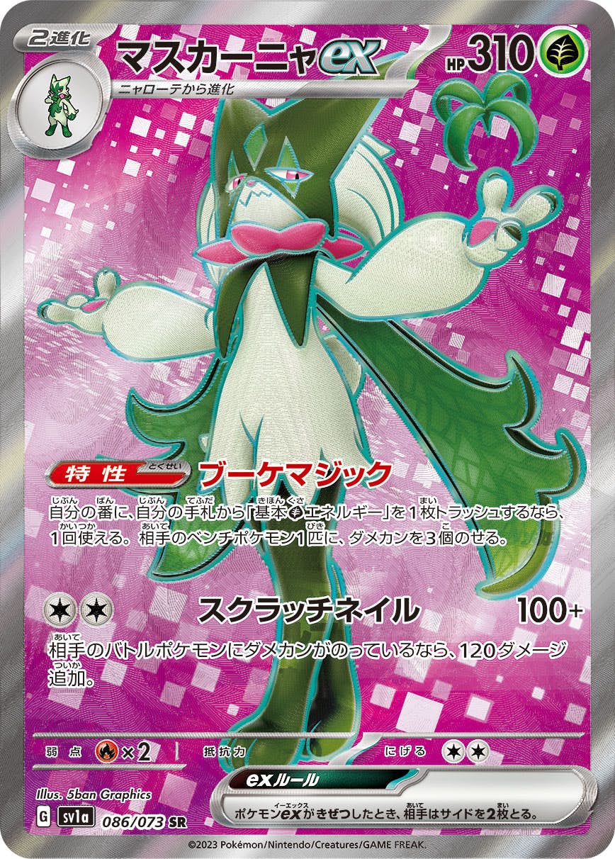 【状態A】マスカーニャex SR (086/073) [sv1a]の通販・買取（ポケモンカード）