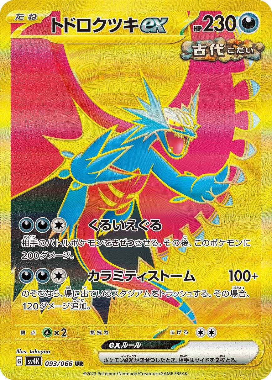 【状態A-】トドロクツキex UR (093/066) [sv4k]の通販・買取（ポケモンカード）
