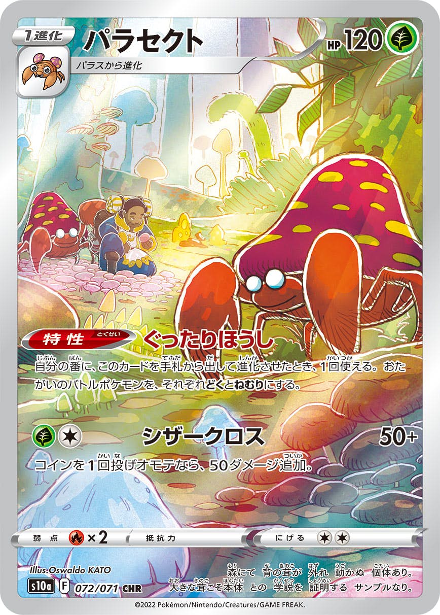 【状態A-】パラセクト CHR (072/071) [s10a]の通販・買取（ポケモンカード）