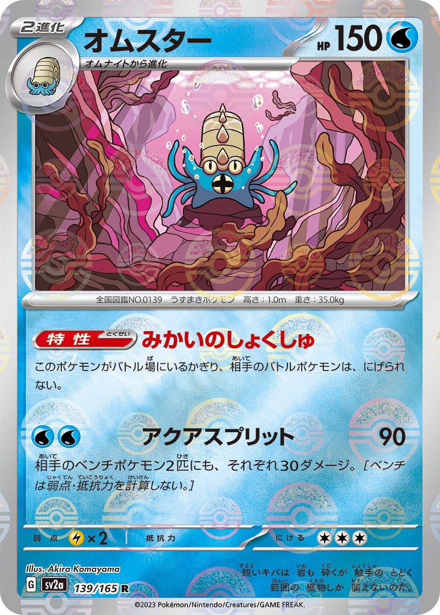 【状態B】オムスター(ミラー仕様) R (139/165) [SV2A]の通販・買取（ポケモンカード）