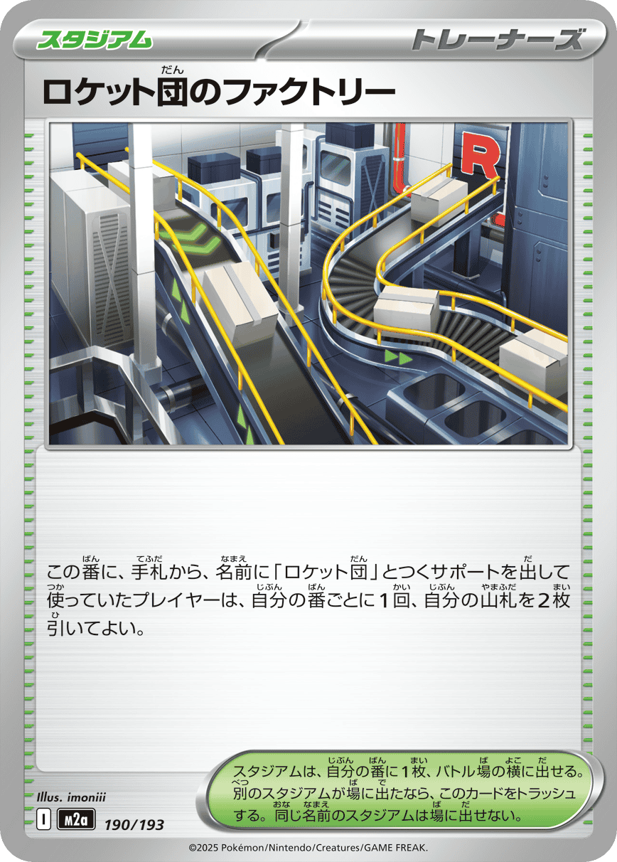 【状態B】ロケット団のファクトリー(190/193) [M2A]の通販・買取（ポケモンカード）