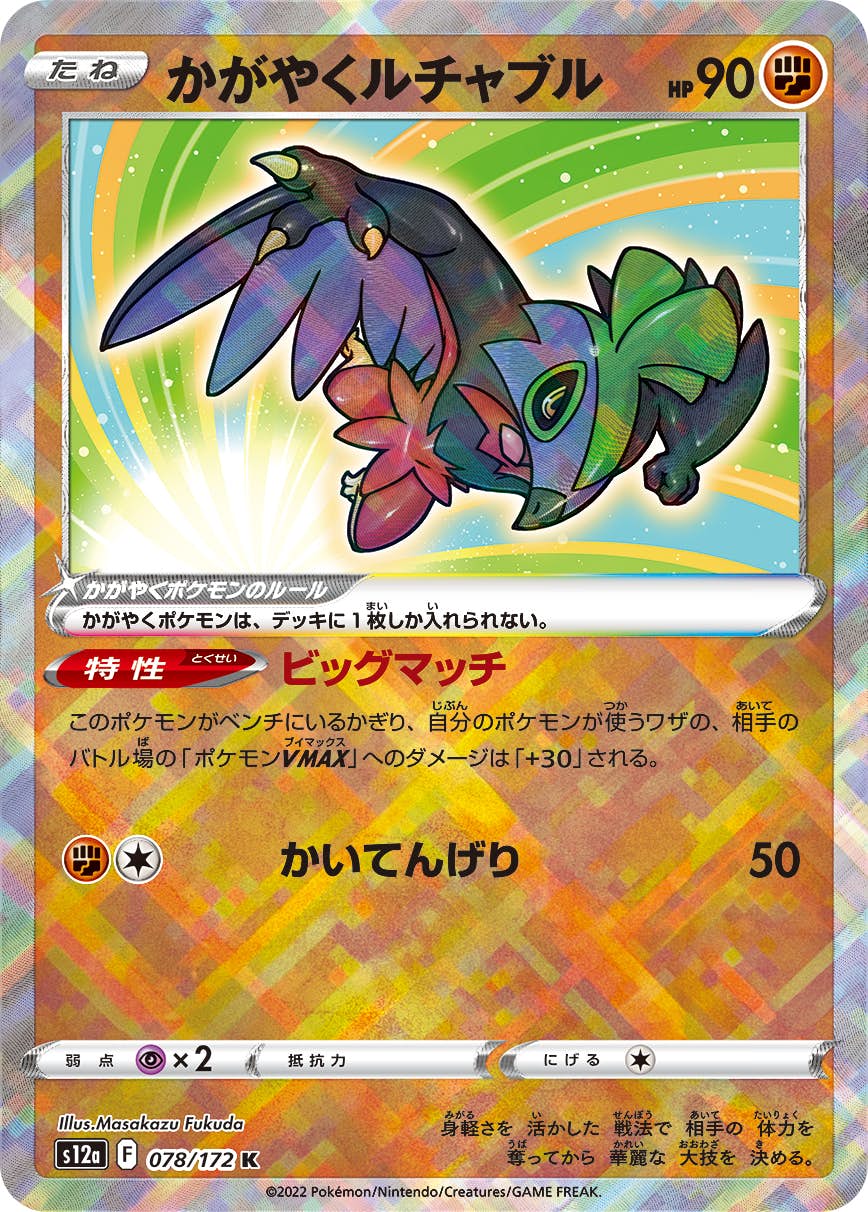 【状態A-】かがやくルチャブル K (078/172) [S12A]の通販・買取（ポケモンカード）