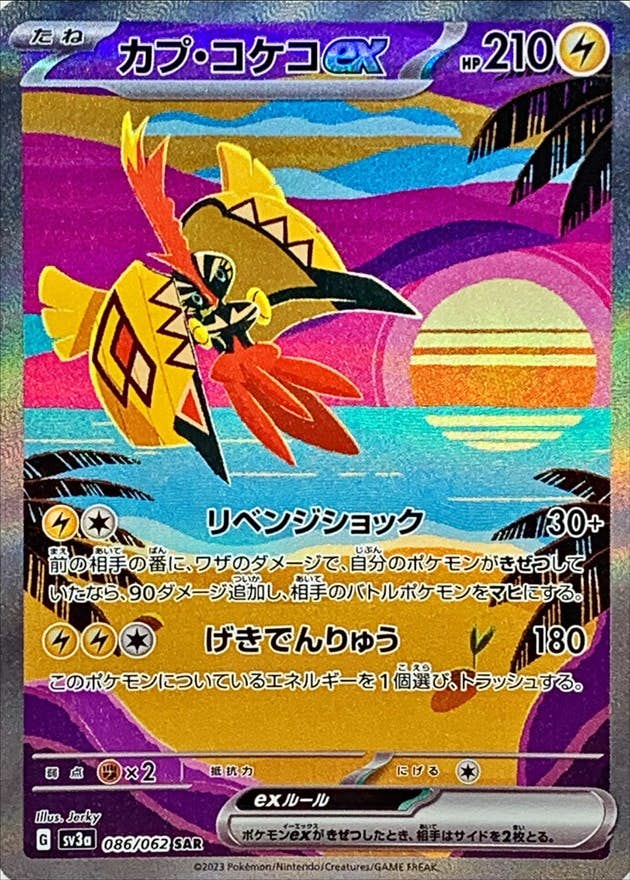 【状態A-】カプ・コケコex SAR (086/062) [sv3a]の通販・買取（ポケモンカード）