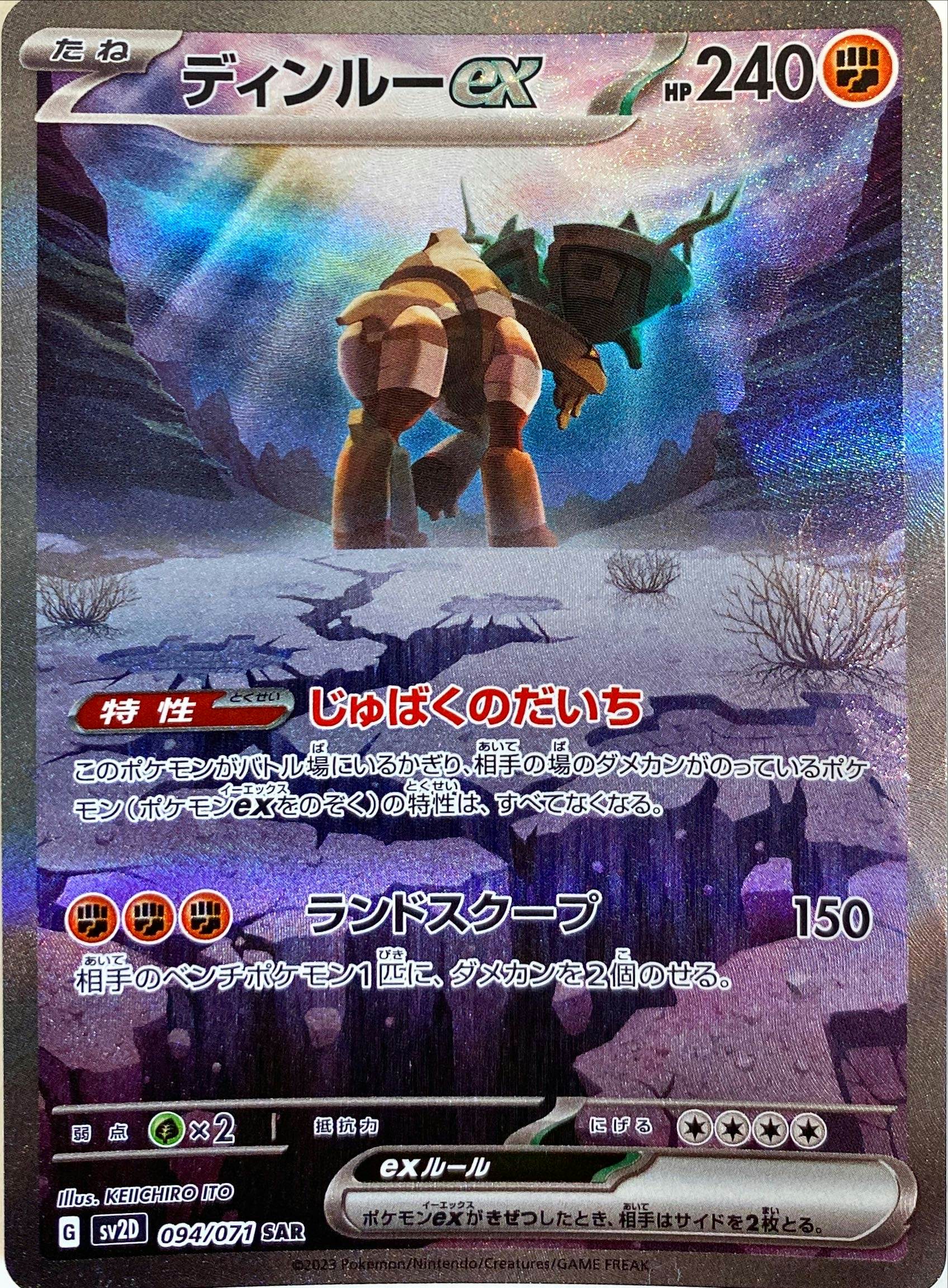 【状態A-】ディンルーex SAR (094/071) [sv2D]の通販・買取（ポケモンカード）