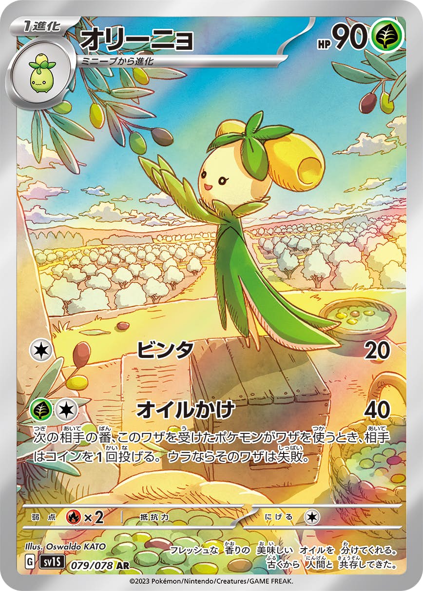 【状態A-】オリーニョ AR (079/078) [SV1S]の通販・買取（ポケモンカード）
