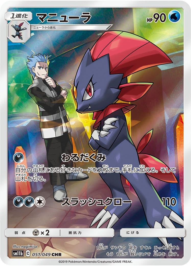 【状態A-】マニューラ CHR (051/049) [SM11b]の通販・買取（ポケモンカード）