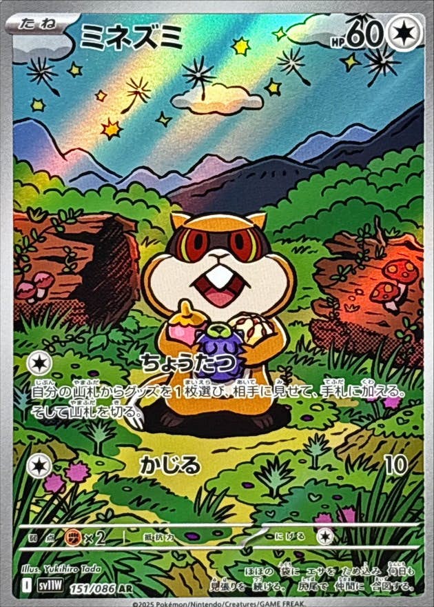 【状態B】ミネズミ AR (151/086) [SV11W]の通販・買取（ポケモンカード）