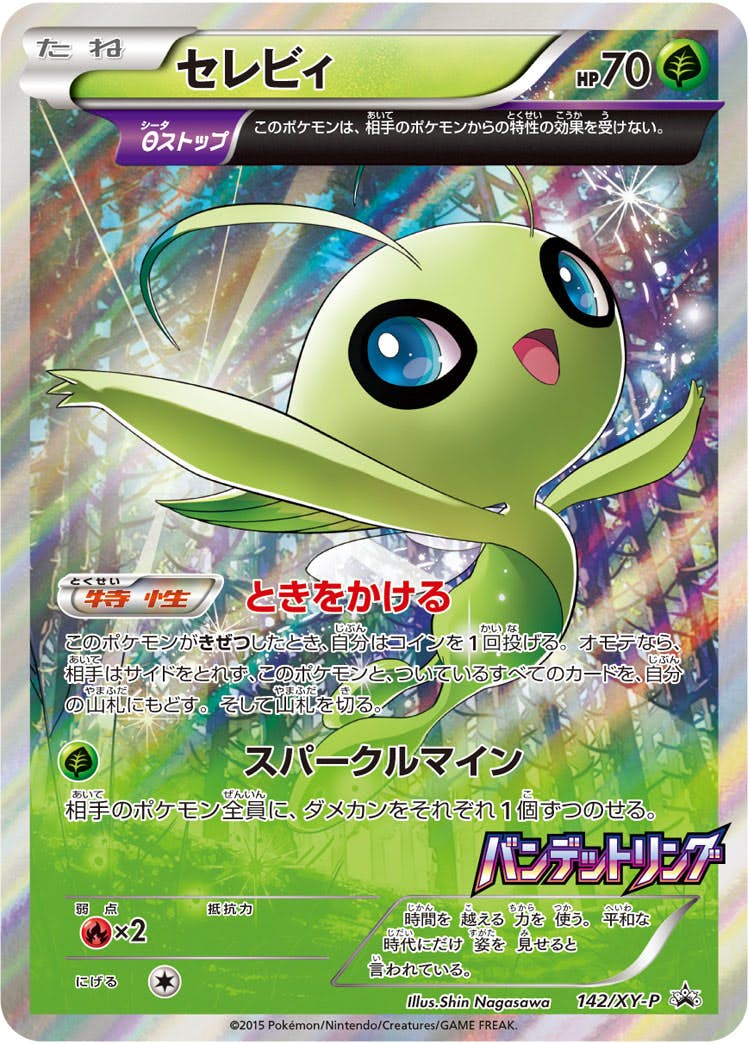 【状態A-】セレビィ PROMO (142/XY-P) [XYP]の通販・買取（ポケモンカード）