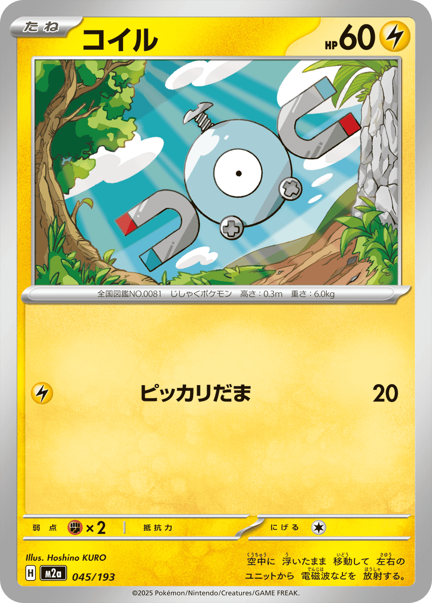 【状態A】コイル(045/193) [M2A]の通販・買取（ポケモンカード）