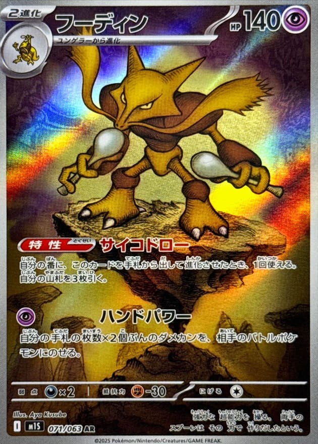 【状態A】フーディン AR (071/063) [M1S]の通販・買取（ポケモンカード）