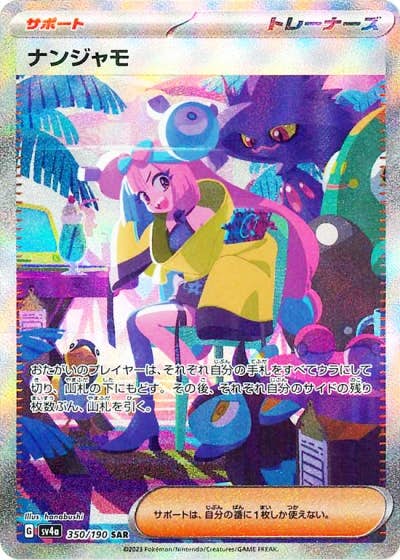 【状態A-】ナンジャモ SAR (350/190) [sv4a]の通販・買取（ポケモンカード）