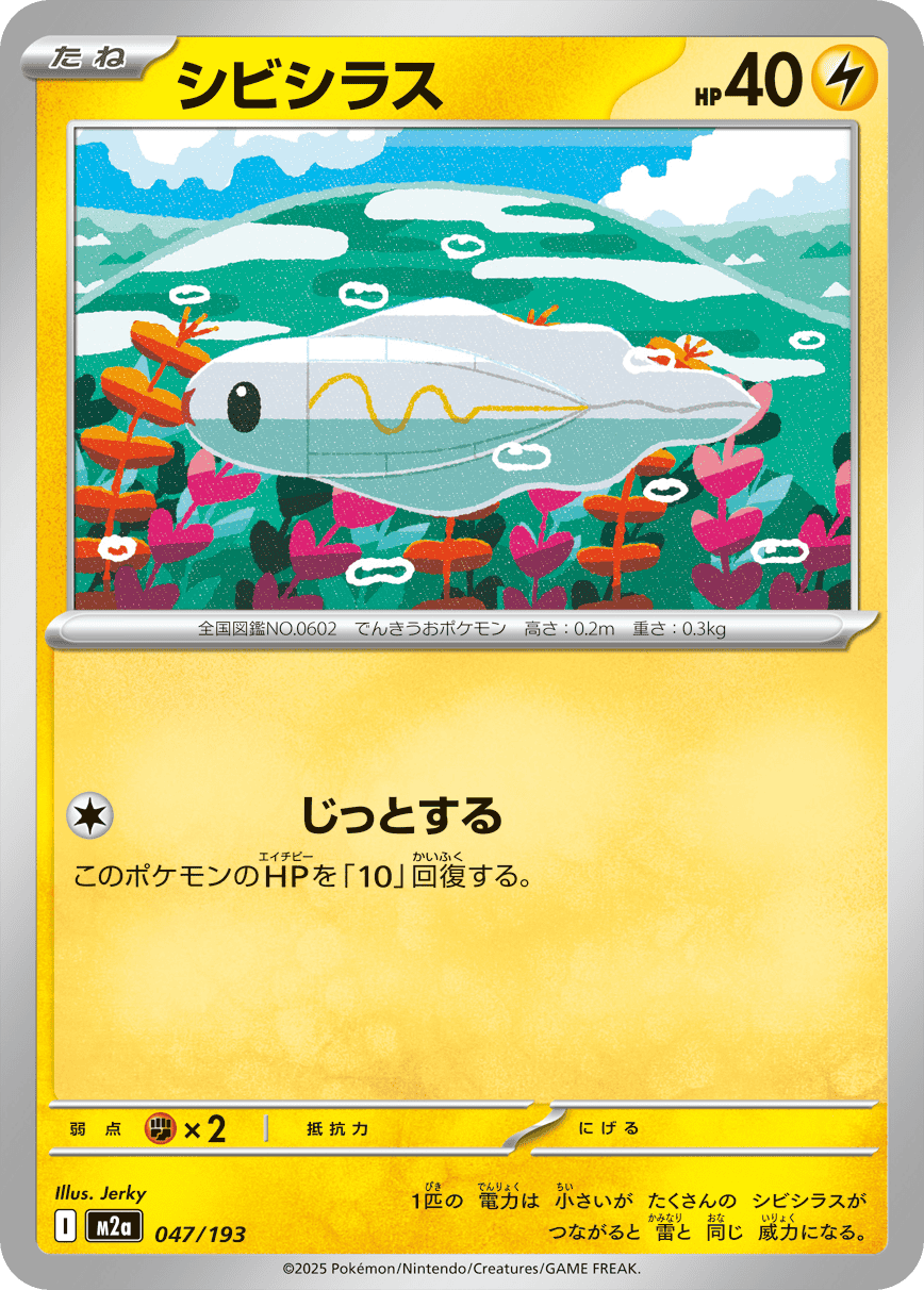 【状態A】シビシラス(047/193) [M2A]の通販・買取（ポケモンカード）
